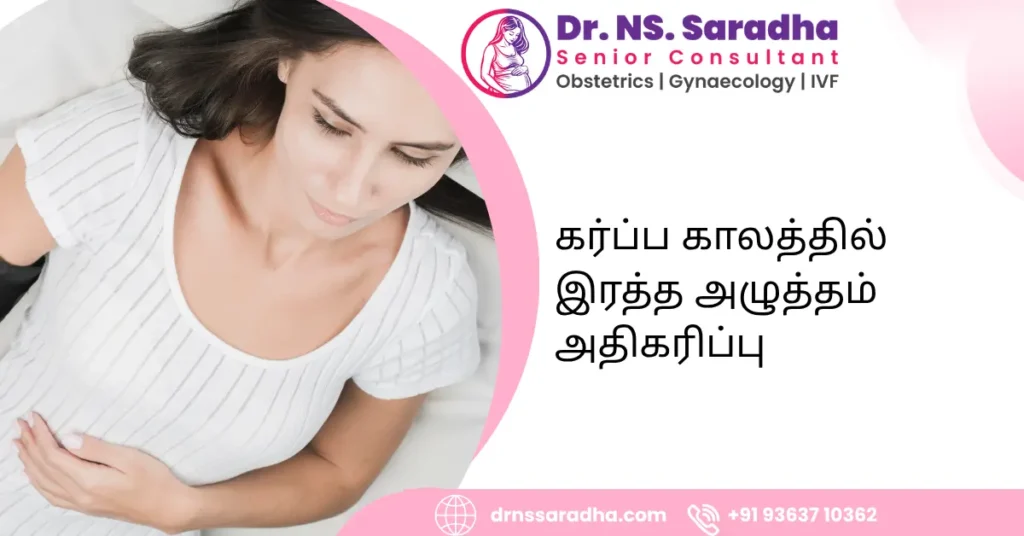 கர்ப்ப காலத்தில் இரத்த அழுத்தம் அதிகரிப்பு