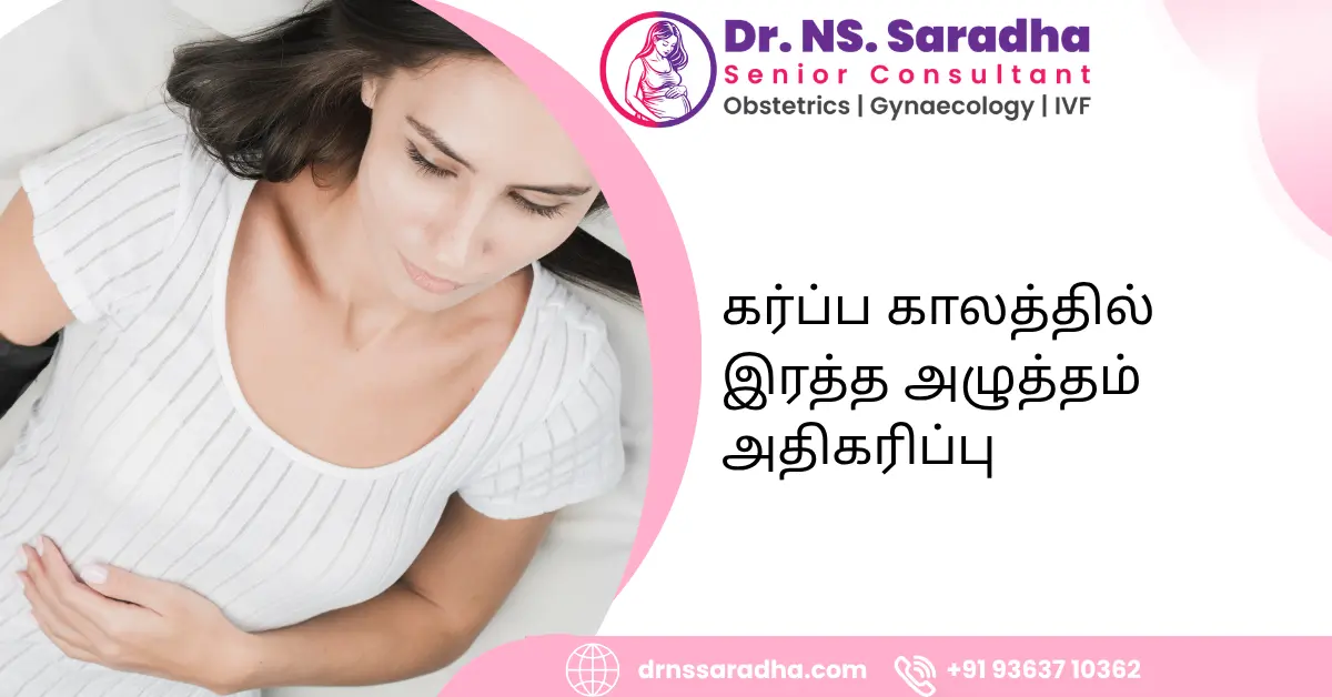 கர்ப்ப காலத்தில் இரத்த அழுத்தம் அதிகரிப்பு