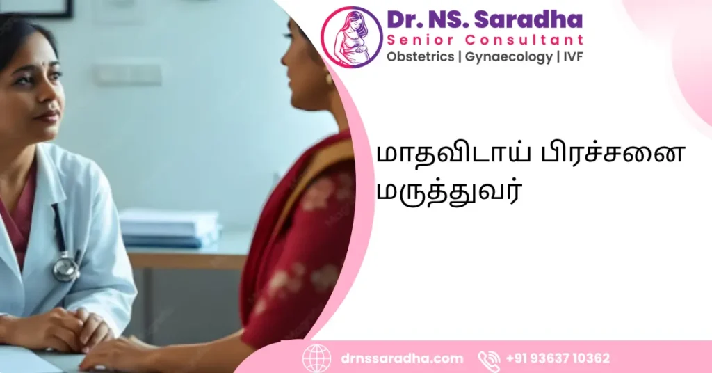 மாதவிடாய் பிரச்சனை மருத்துவர்