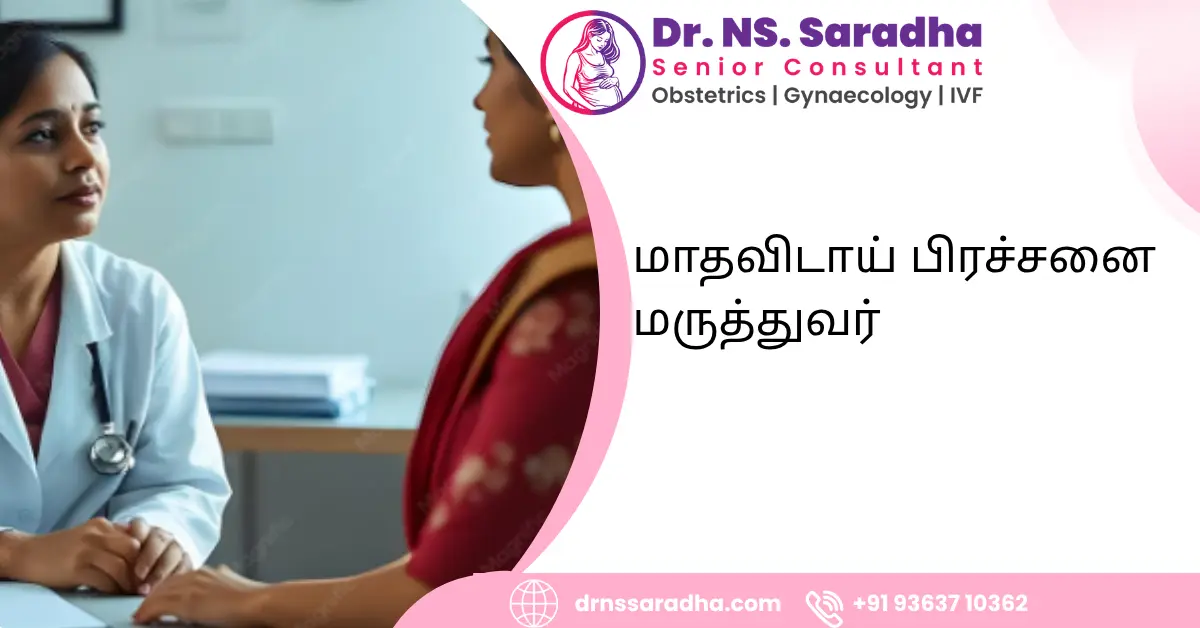 மாதவிடாய் பிரச்சனை மருத்துவர்